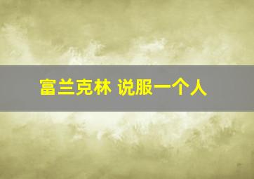 富兰克林 说服一个人